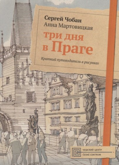 Три дня в Праге. Краткий путеводитель в рисунках