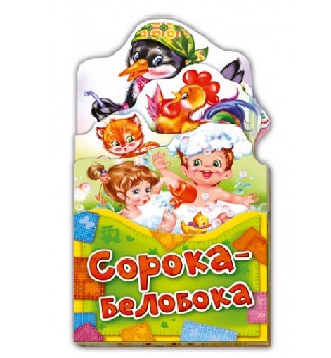 Сорока-белобока (ПотРаск) (картон) (раскладушка) (вырубка)
