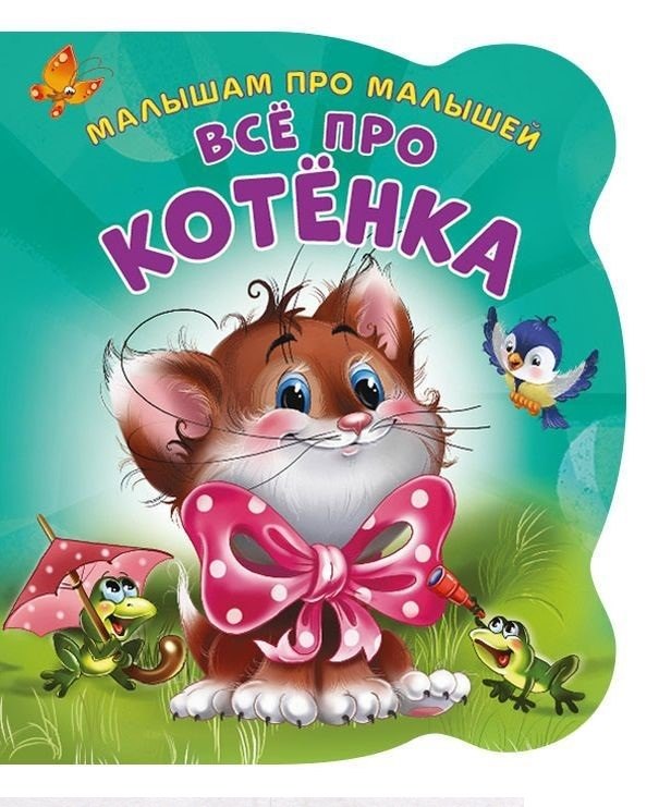 Все про котенка (илл. Цукановой) (МалПроМал) (картон) (вырубка) Солнышко