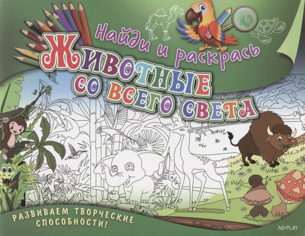 Р Найди и раскрась Животные со всего света (илл. Раутбарта) (м) Ульяненкова