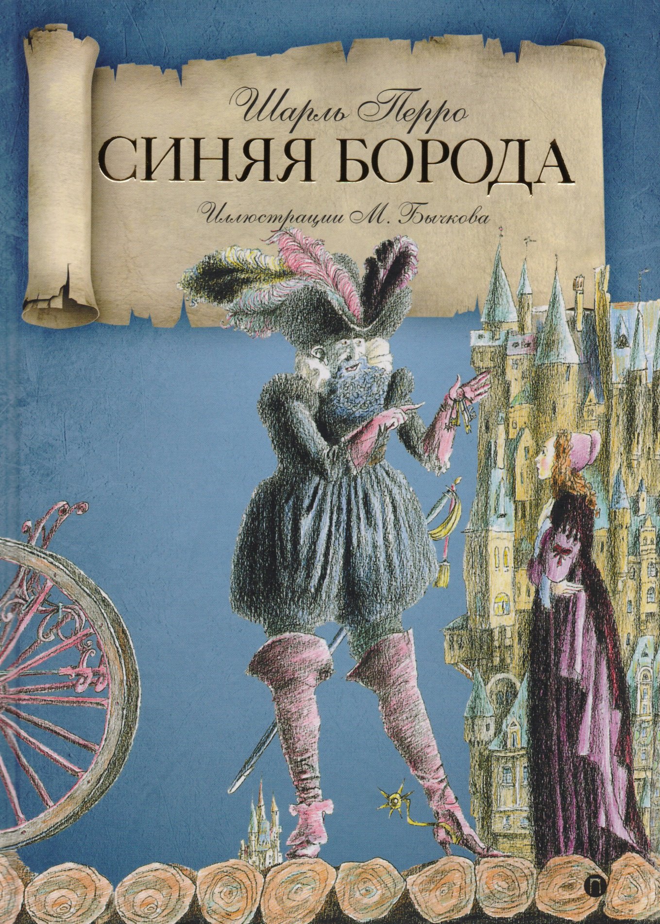 Синяя Борода: сказки.