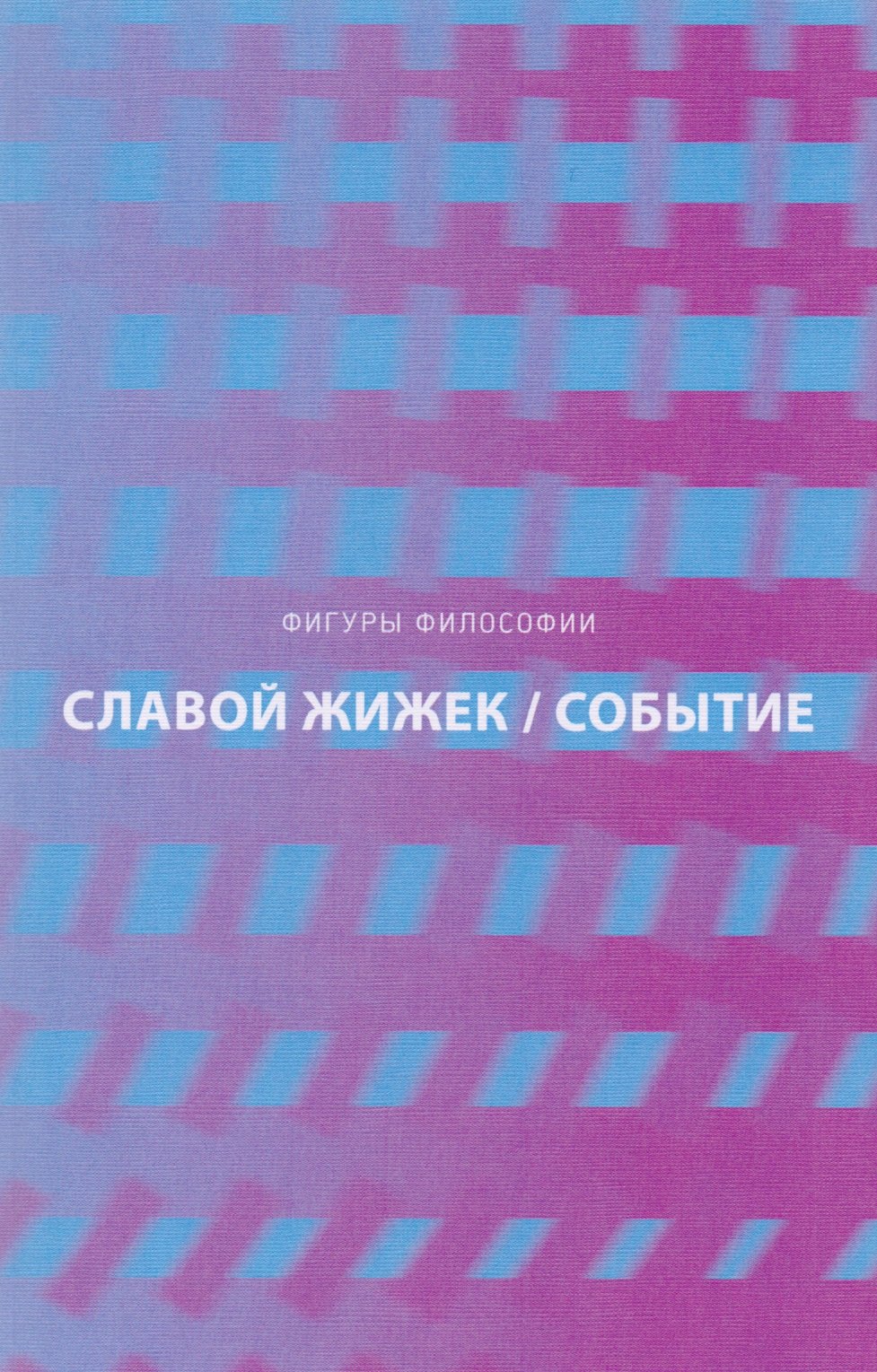 Событие. Философское путешествие по концепту