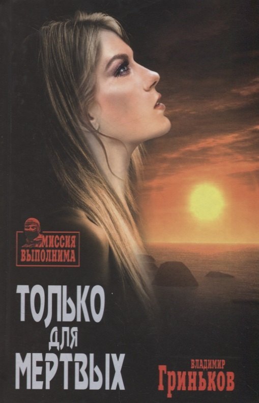 Только для мертвых (МиссВып) Гриньков
