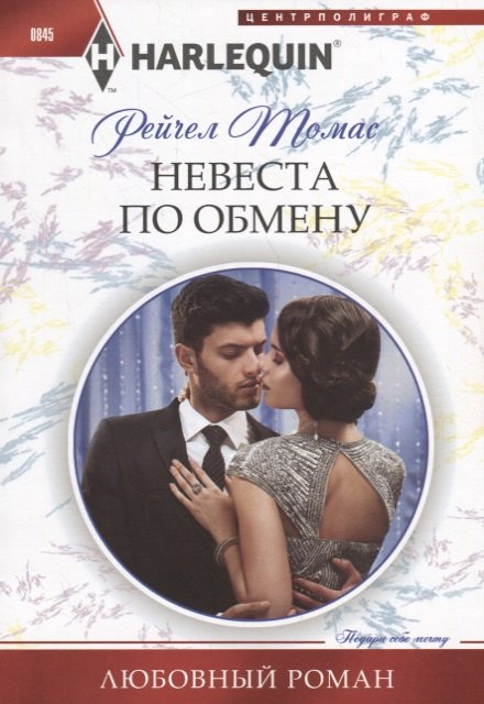 Невеста по обмену