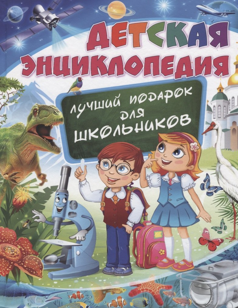 Детская энциклопедия. Лучший подарок для школьников