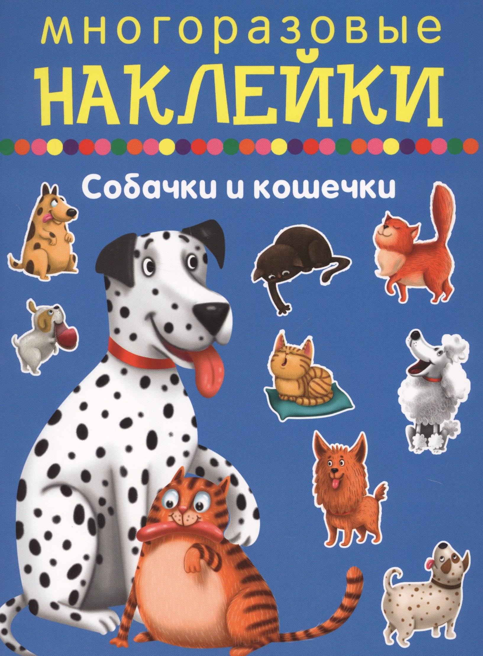 Собачки и кошечки