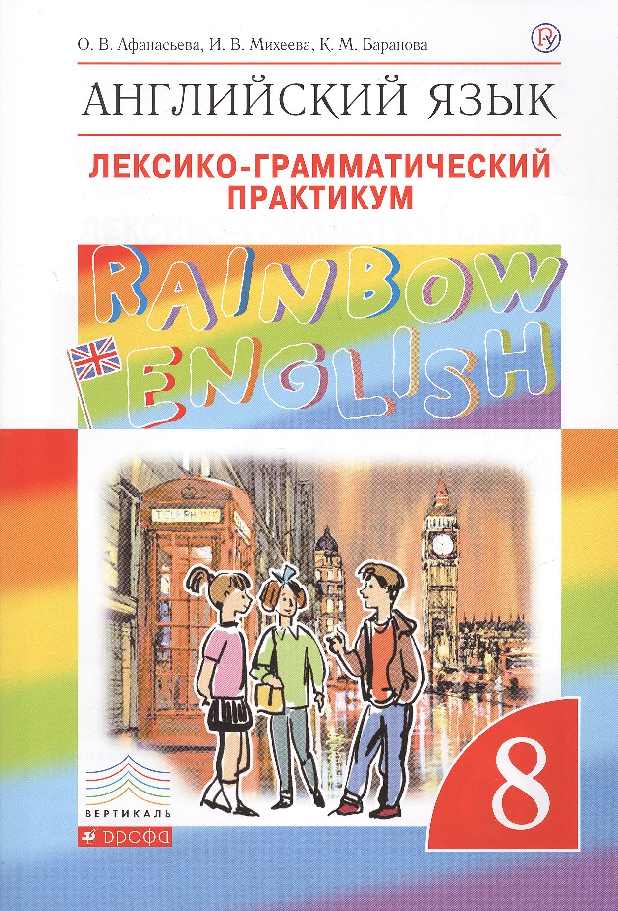 Rainbow English Английский язык 8 кл. Лексико-грамматический практикум (4 изд) (мВертикаль) Афанасье