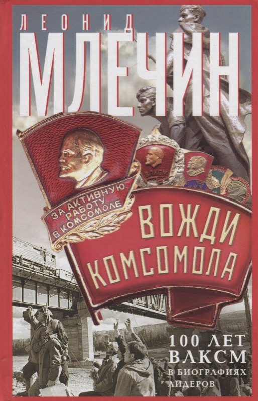 Вожди комсомола. 100 лет ВЛКСМ в биографиях лидеров