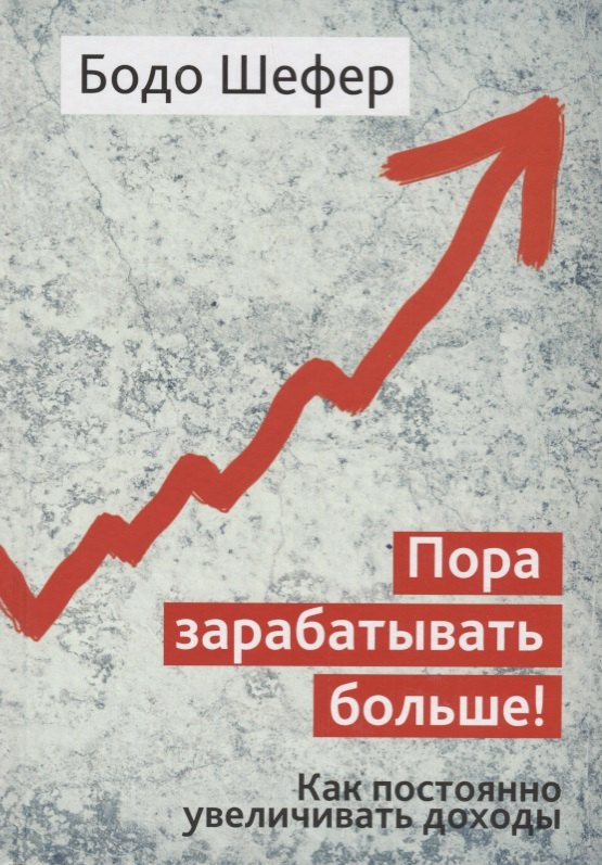 Пора зарабатывать больше! Как постоянно увеличивать доходы