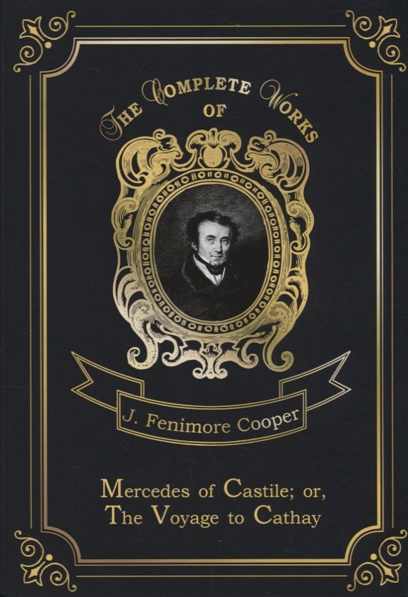 Mercedes of Castile, or The Voyage to Cathay = Мерседес из Кастилии, или Путешествие в Катай. Т.17: