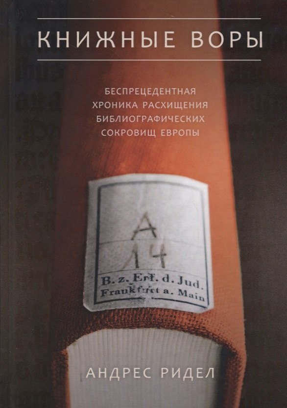 Книжные воры. Как нацисты грабили европейские библиотеки и как литературное наследие было возвращено домой