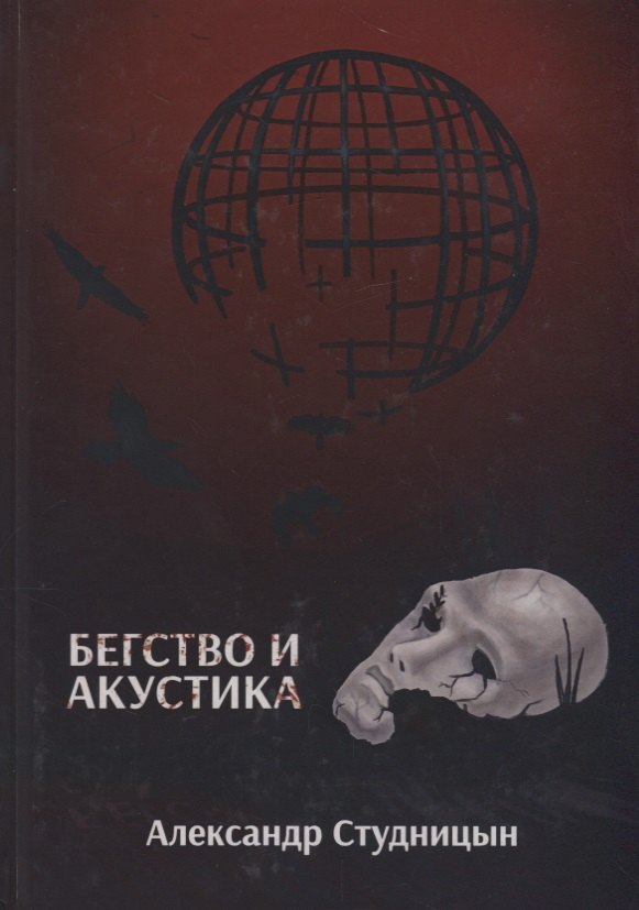 Бегство и акустика.
