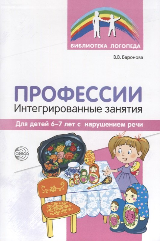 Профессии: Интегрированные занятия для детей 6—7 лет с нарушением речи