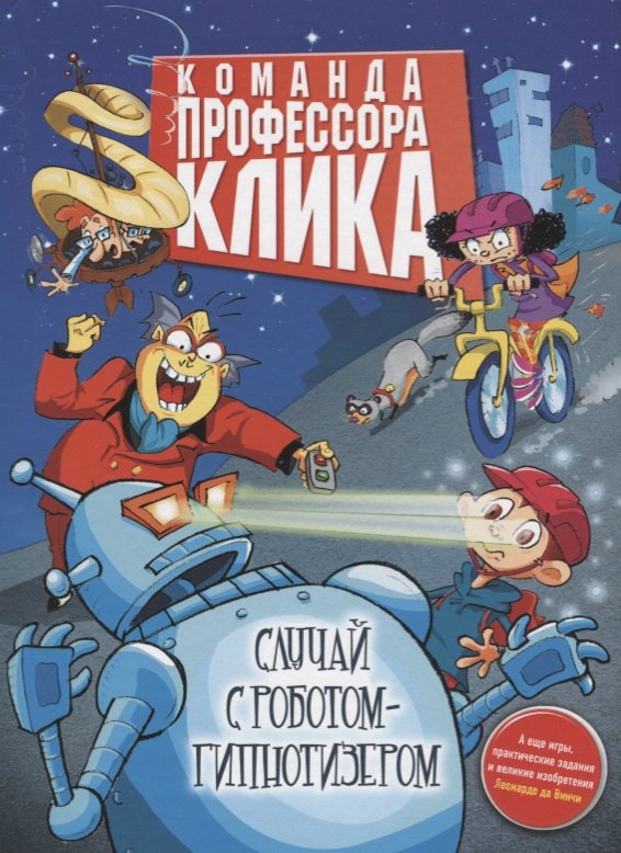 Случай с роботом-гипнотизёром : повесть