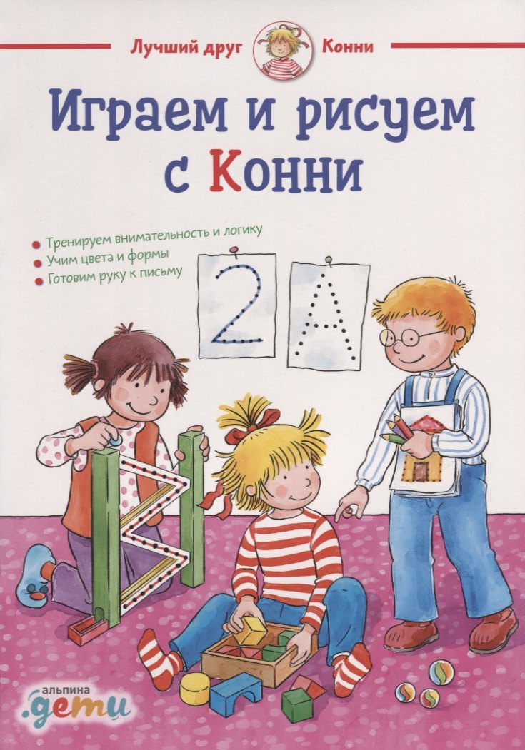 Играем и рисуем с Конни: Готовим руку к письму, учим цвета и формы