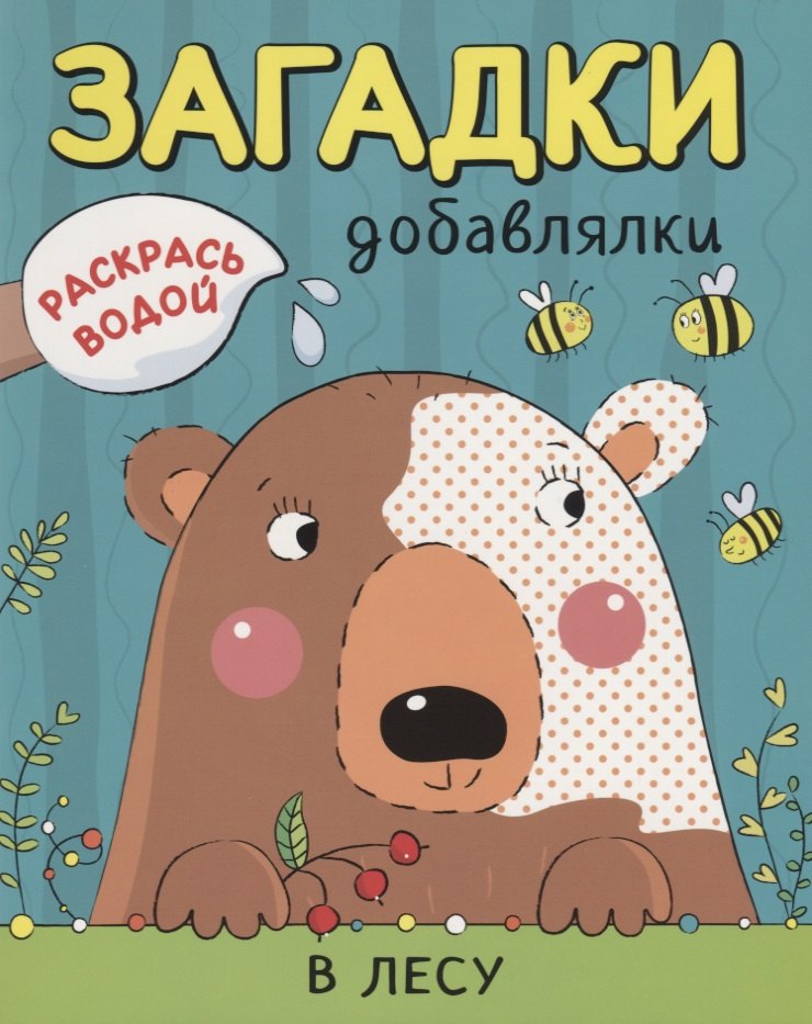 Р В лесу (мРаскВод ЗагДоб) Мозалева