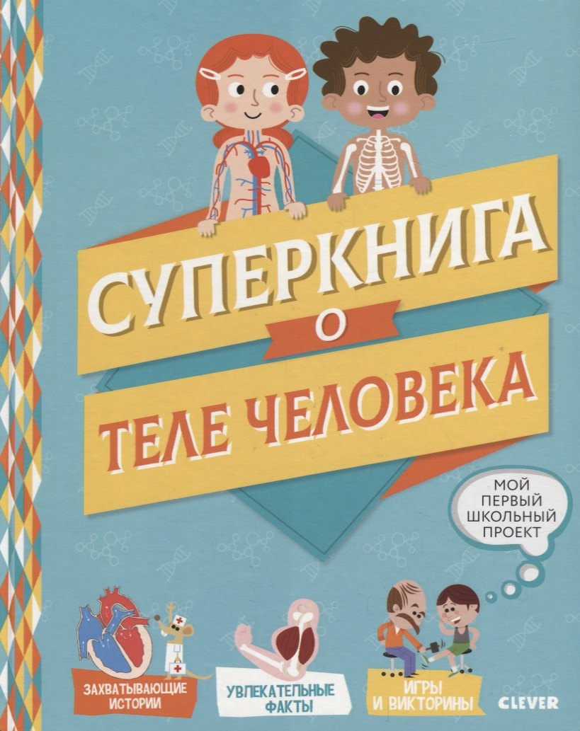 Мой первый школьный проект. Суперкнига о теле человека