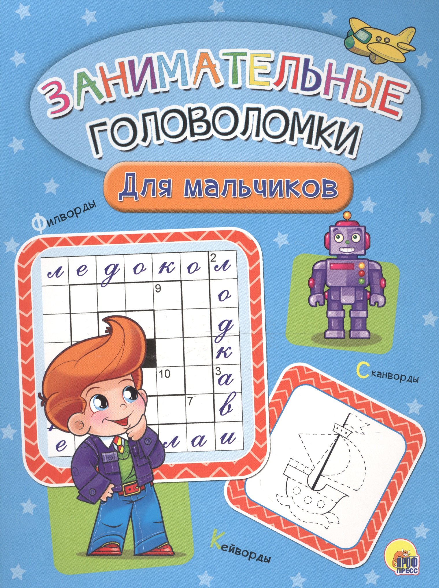 Занимательные головоломки. для мальчиков