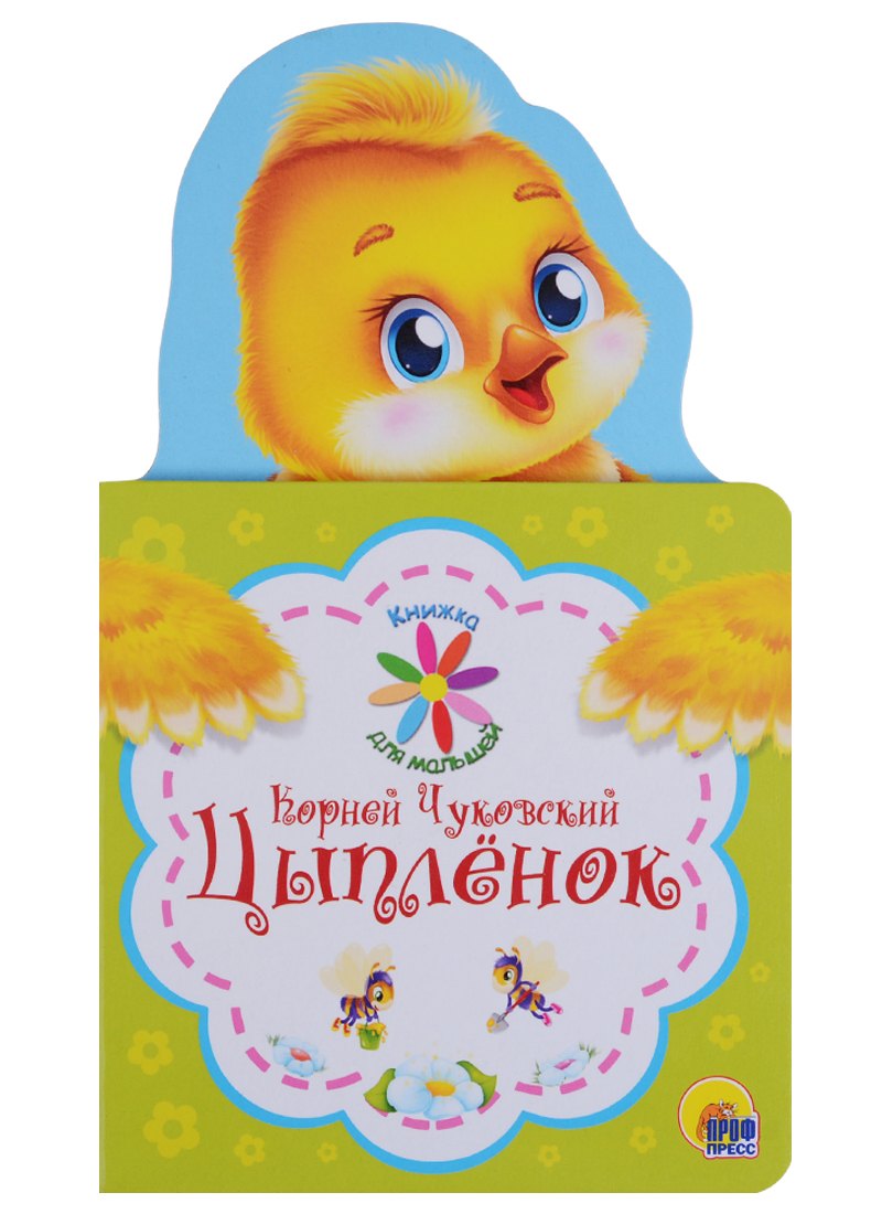 КНИЖКА ДЛЯ МАЛЫШЕЙ. К. ЧУКОВСКИЙ. ЦЫПЛЁНОК