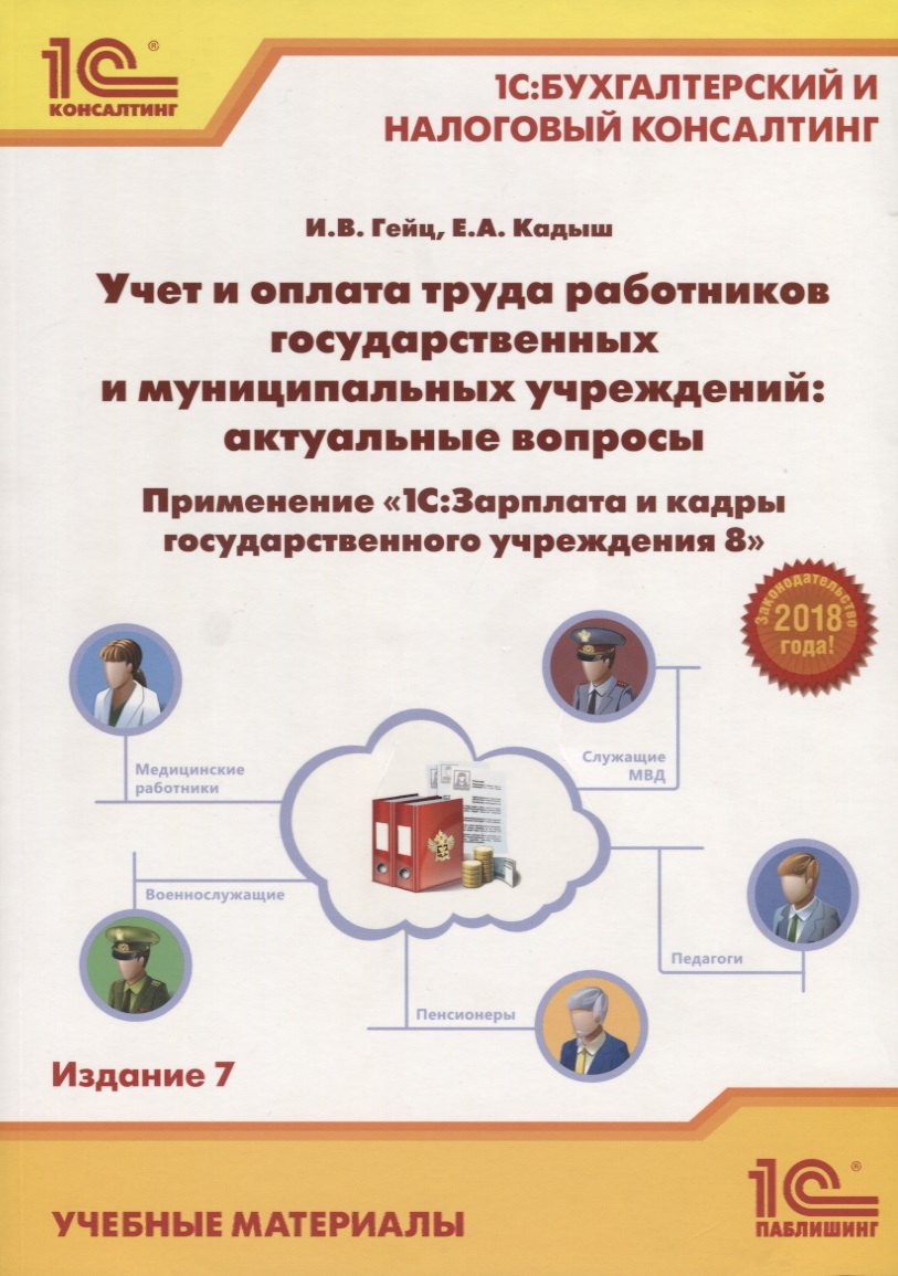 Учет и оплата труда работников гос. и муниципальных учреждений... (7 изд.) (м1СБухИНалКонс) Гейц