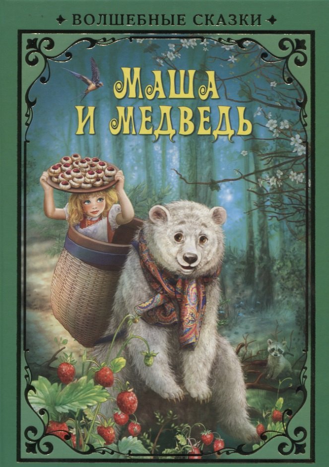Маша и Медведь (илл. Григорьева) (ВолшСказки) Курчубич-Ружич