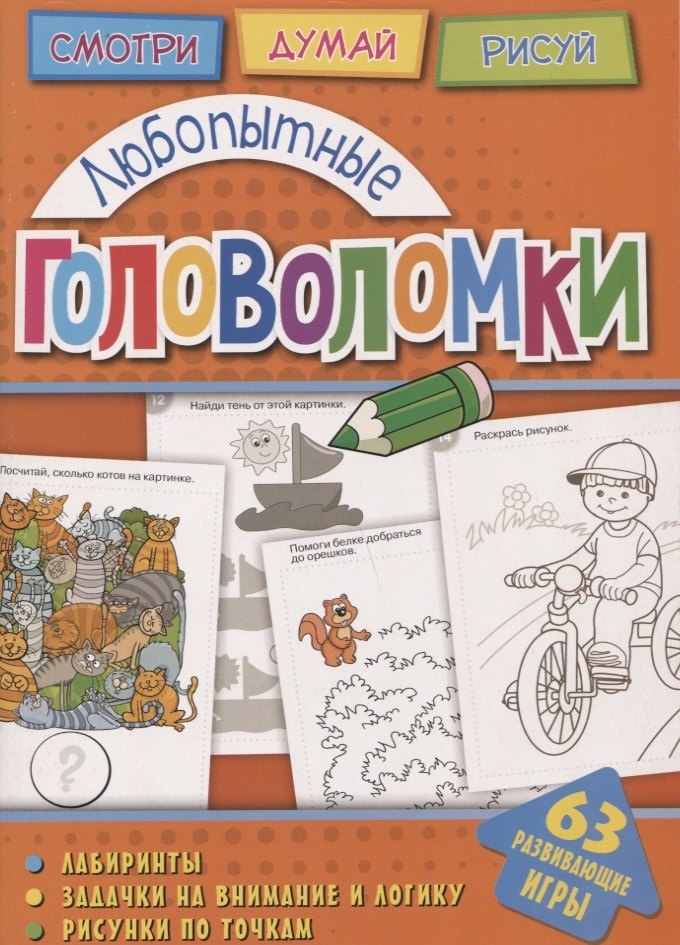 Любопытные головоломки (мГоловоломки) Вишневская