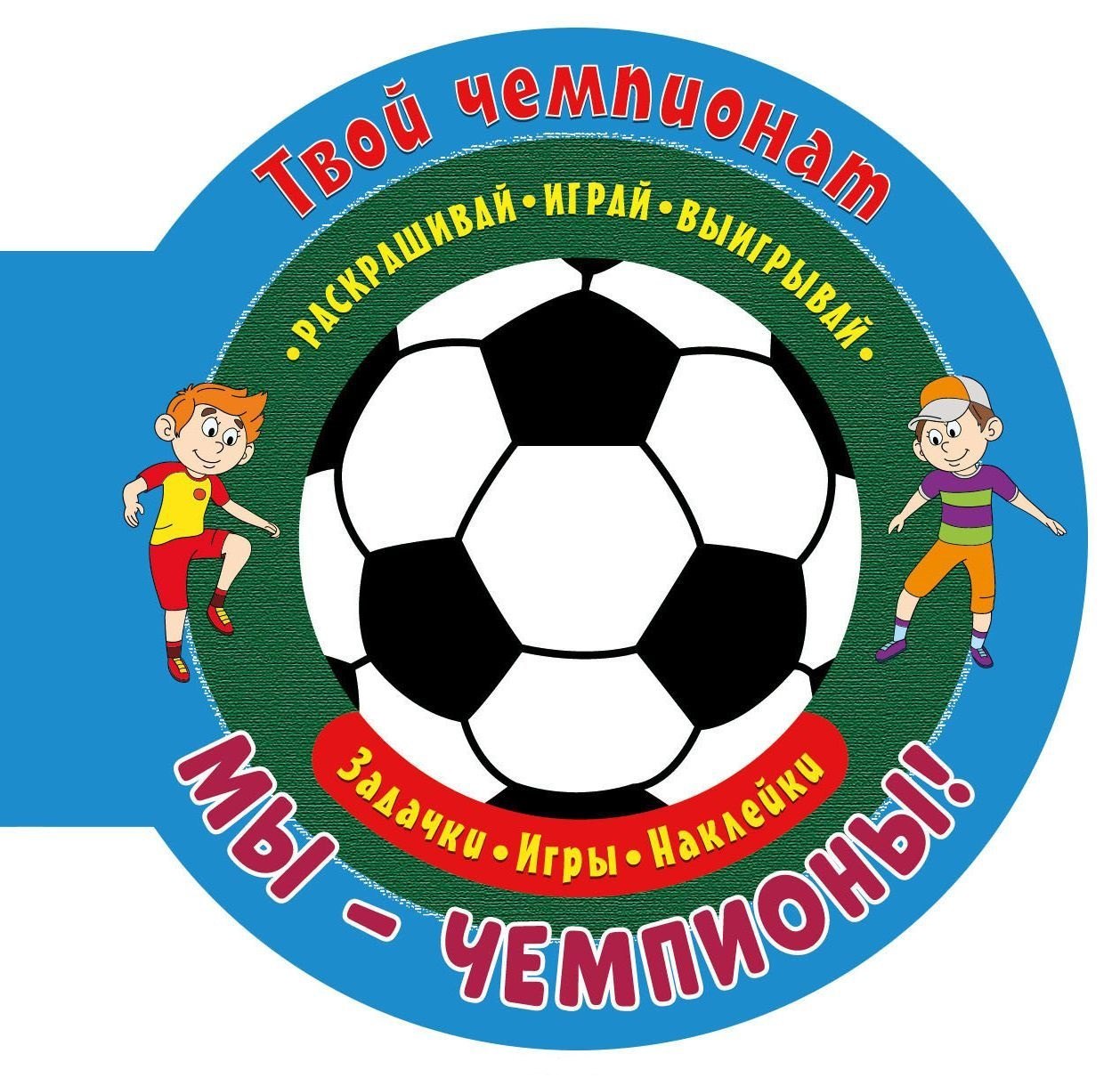 Твой чемпионат. Мы - чемпионы!