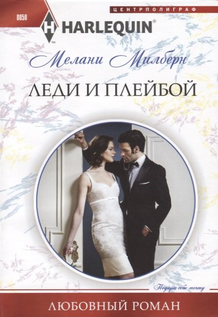 Леди и плейбой
