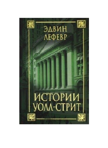 Истории Уолл-стрит