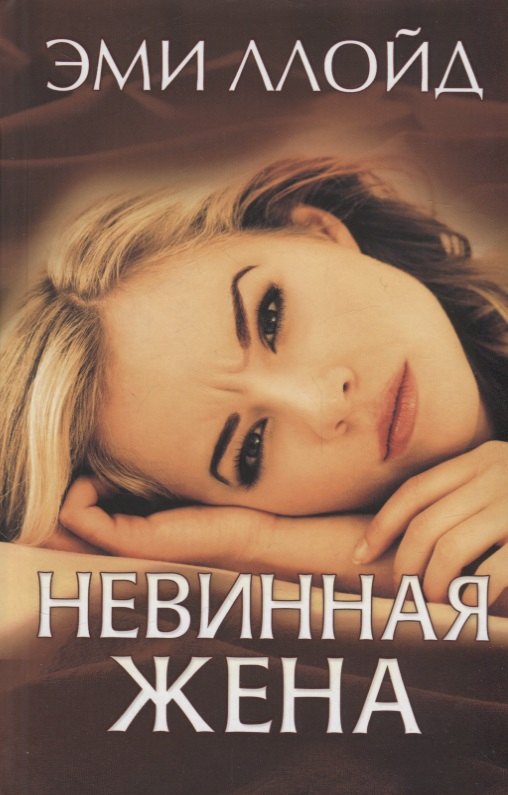 Невинная жена (Ллойд)