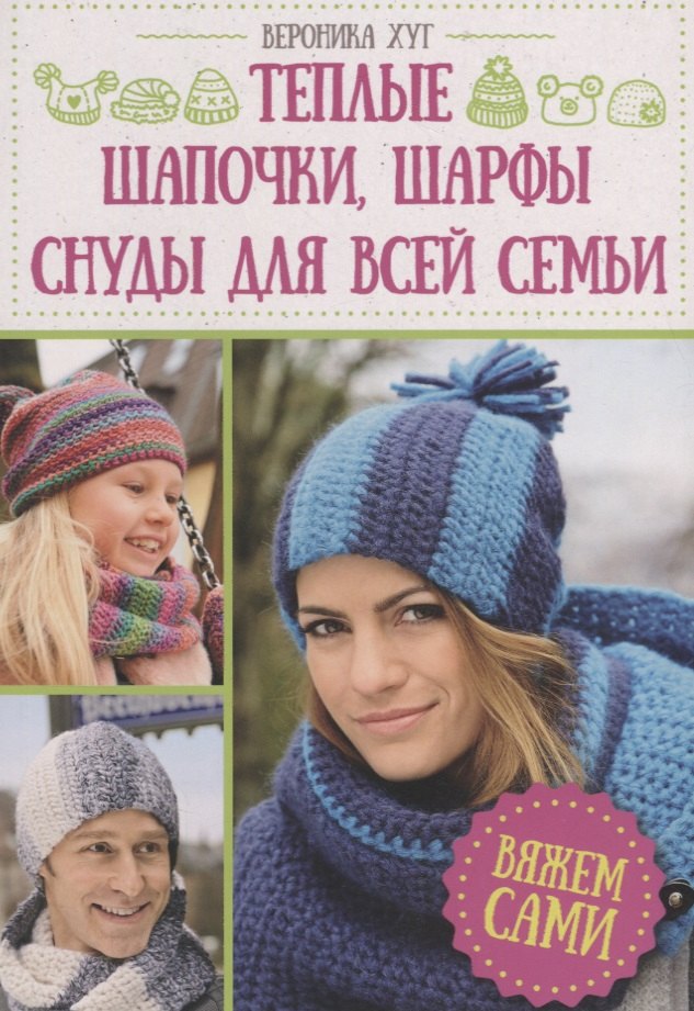 Теплые шапочки, шарфы, снуды для всей семьи. Вяжем сами