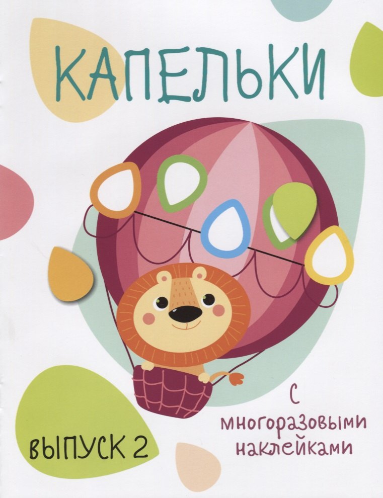Капельки с многоразовыми наклейками. вып.2