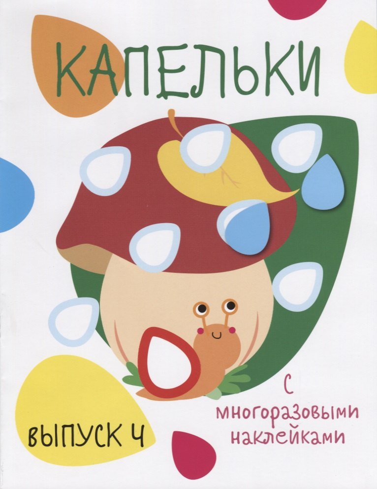 Капельки. С многоразовыми наклейками. Выпуск 4