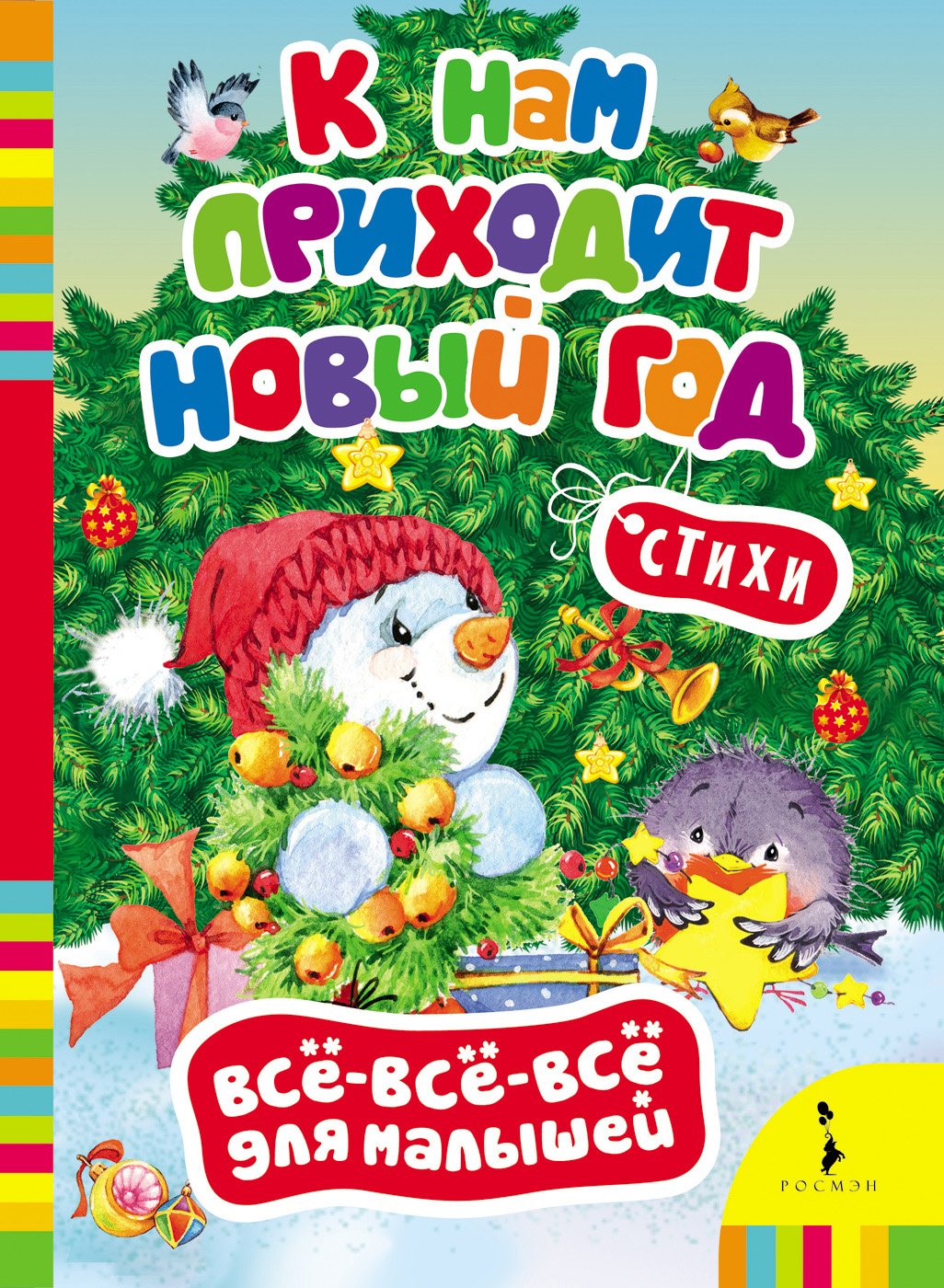 К нам приходит Новый год.