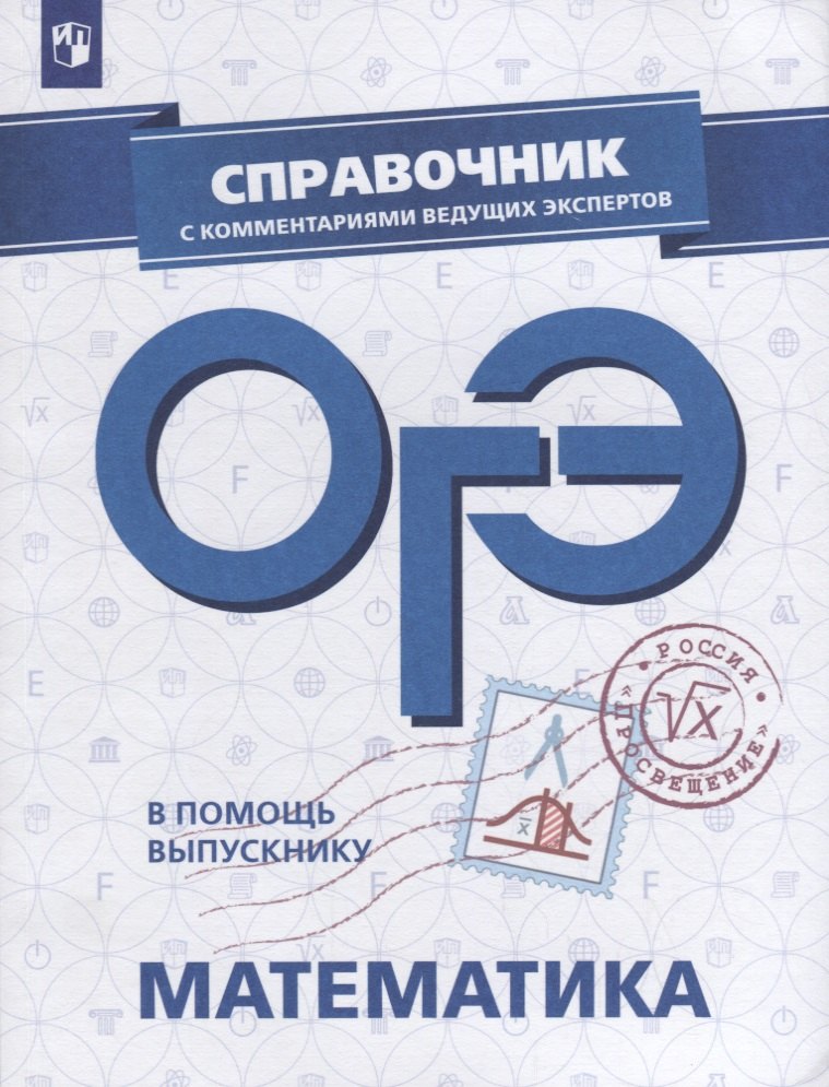 ОГЭ. Математика. Справочник с комментариями ведущих экспертов