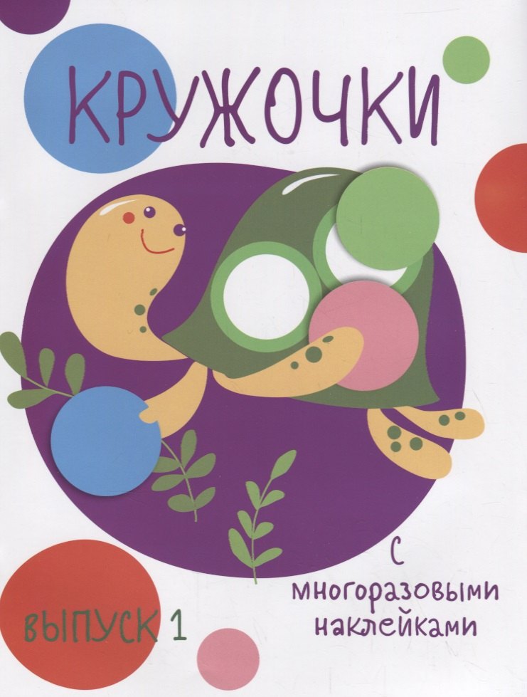 Кружочки с многоразовыми наклейками. Вып.1
