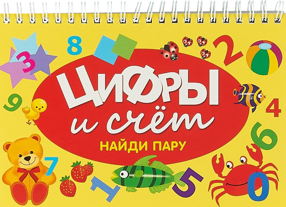 Цифры и счёт. Найди пару