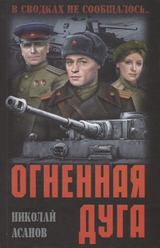 Огненная дуга: повести, рассказы