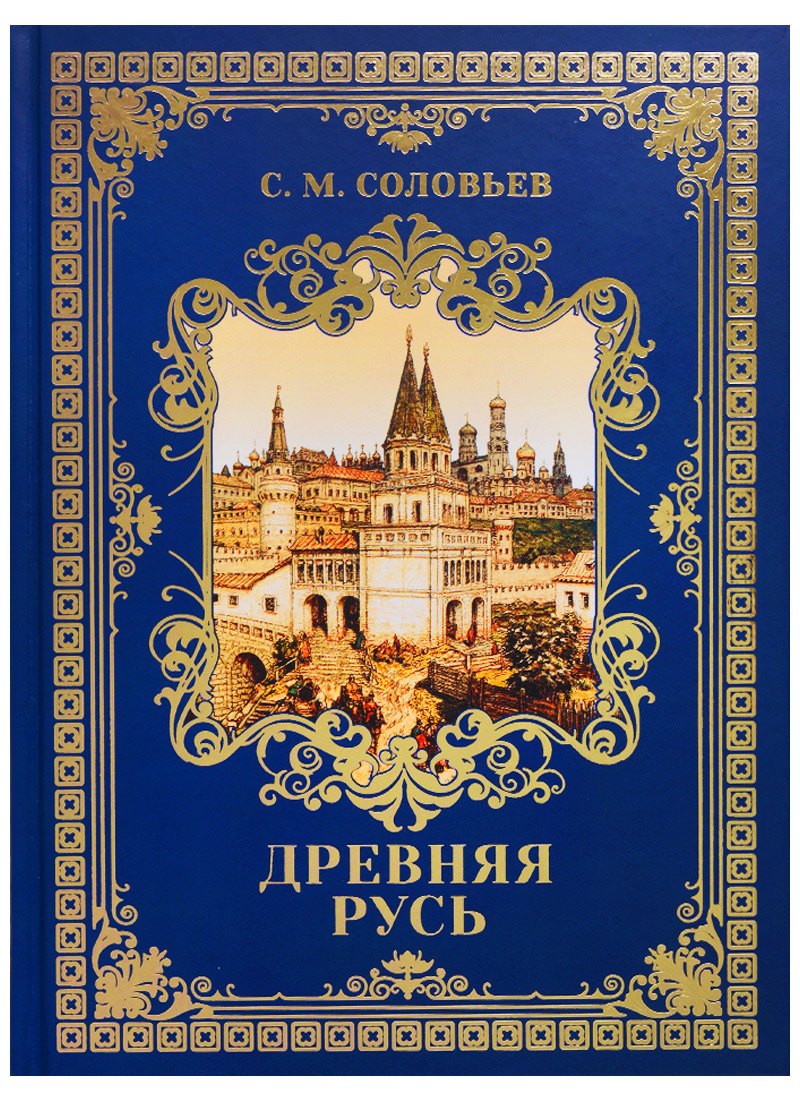 Древняя Русь: Избранные главы "История России с древнейших времен" Т. 1-9