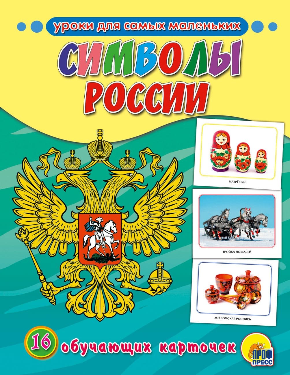 Обучающие Карточки. Символы России