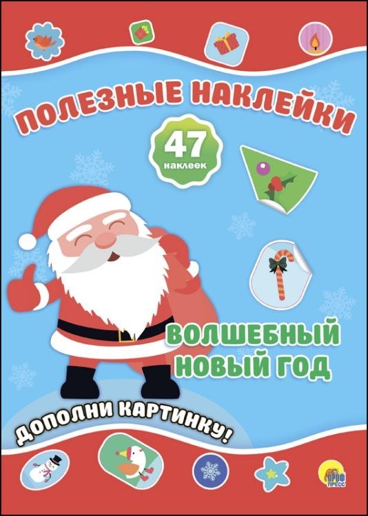 Новогодние Полезные Наклейки. Волшебный Новый Год