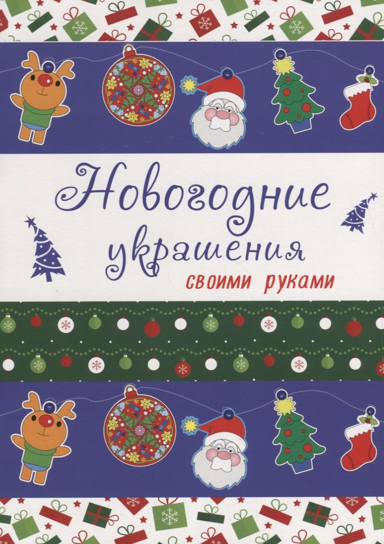 НОВОГОДНИЕ РАСКРАСКИ. НОВОГОДНИЕ УКРАШЕНИЯ своими руками