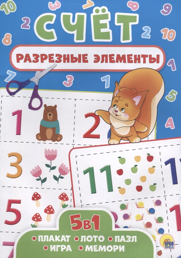 РАЗРЕЗНЫЕ ЭЛЕМЕНТЫ. ПЯТЬ В ОДНОМ. СЧЁТ