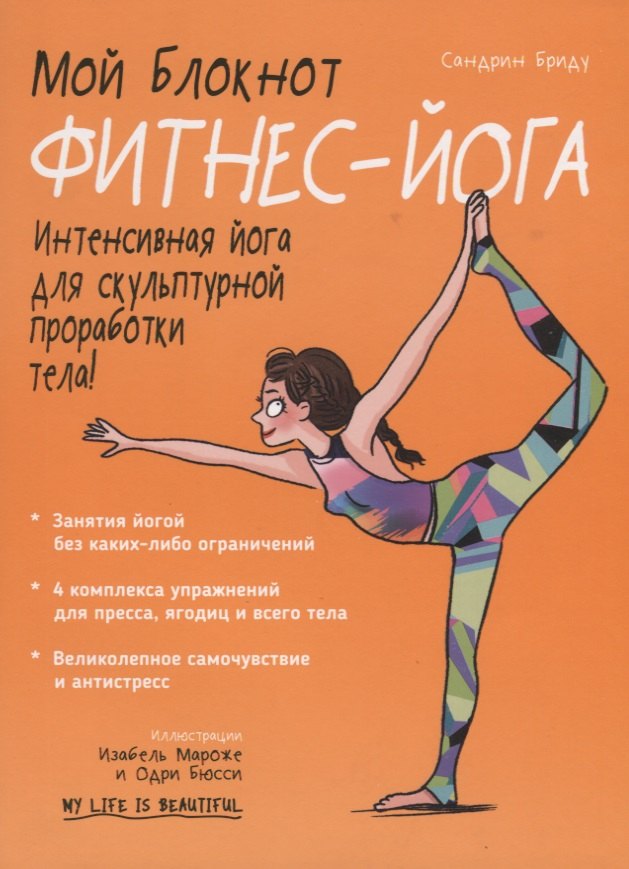 Мой блокнот Фитнес-йога