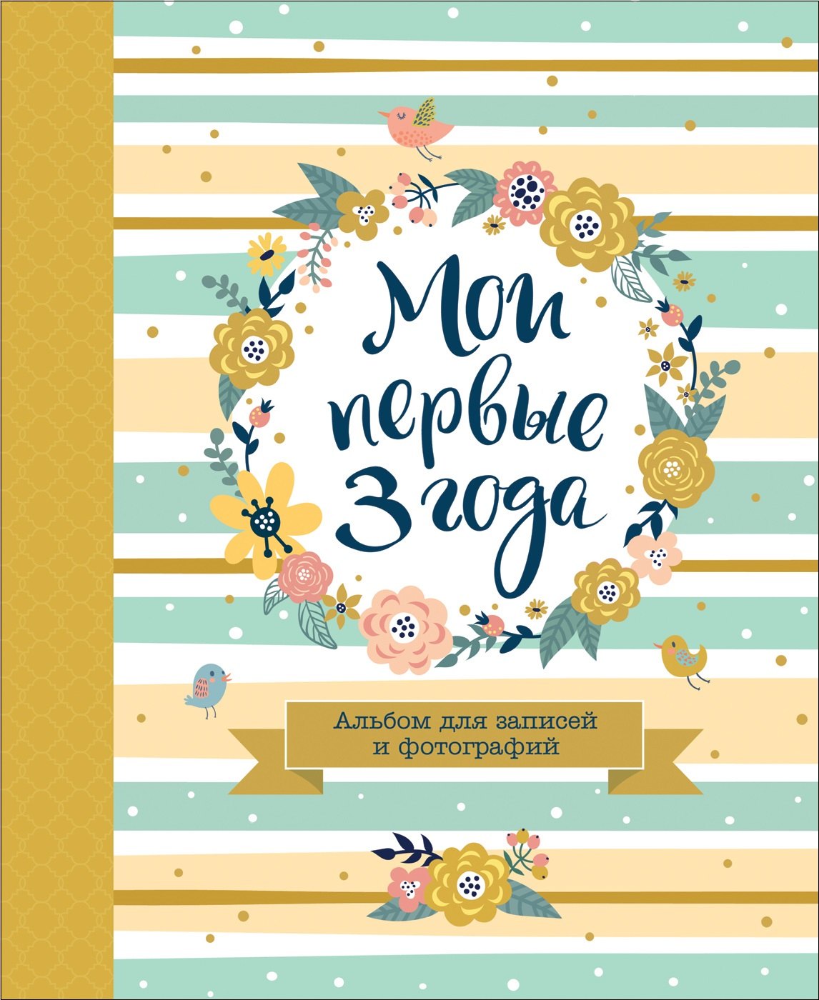 Мои первые 3 года. Альбом для записей и фотографий