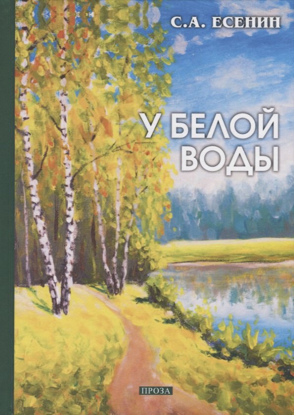 У белой воды: проза