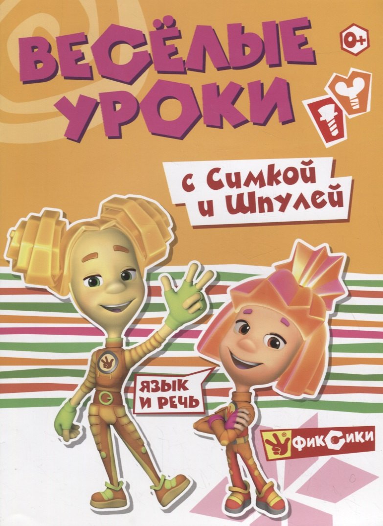 Речь с Симкой и Шпулей