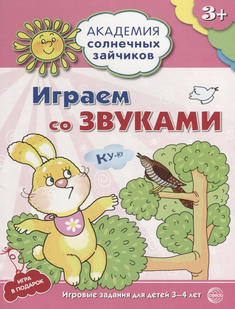 Играем со звуками. Развивающие задания и игра для детей 3-4 лет