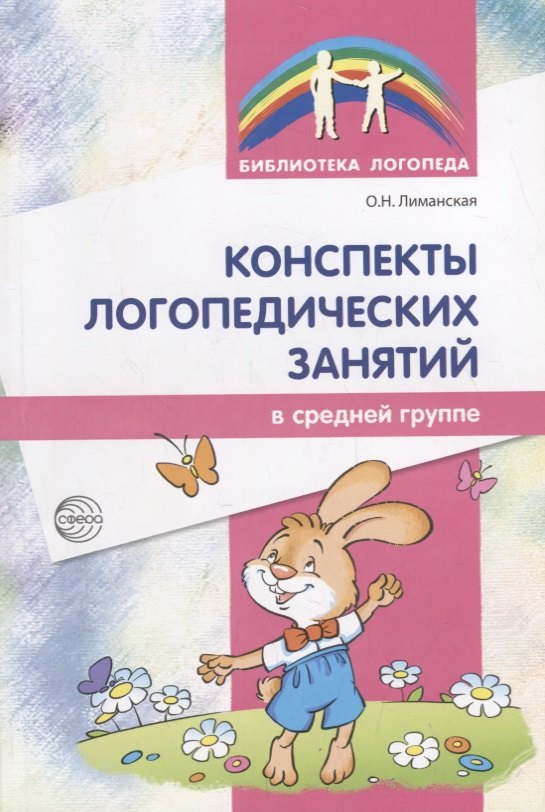 Конспекты логопедических занятий в средней группе