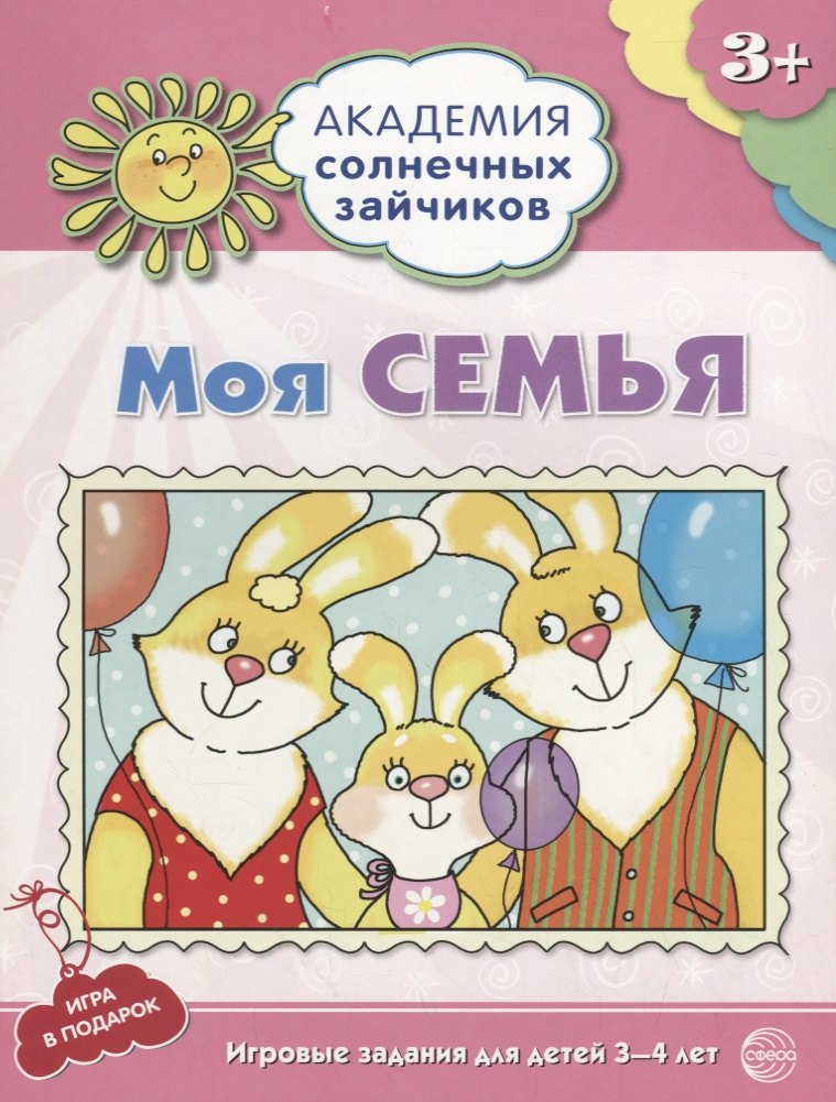 Моя семья. Развивающие задания и игра для детей 3-4 лет